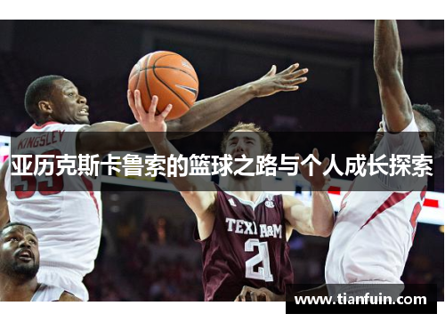 亚历克斯卡鲁索的篮球之路与个人成长探索
