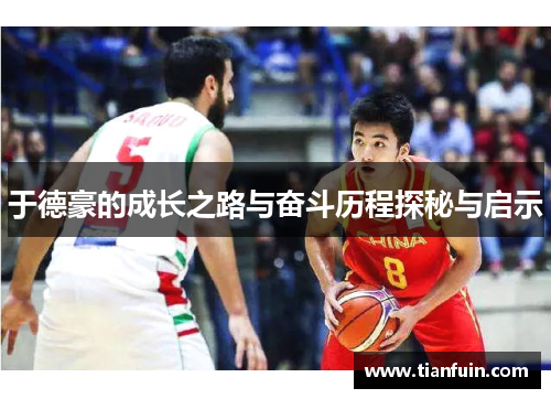 于德豪的成长之路与奋斗历程探秘与启示