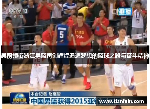 吴前领衔浙江男篮再创辉煌追逐梦想的篮球之路与奋斗精神