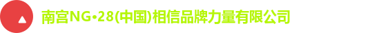 南宫NG28